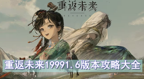 重返未来19991.6版本攻略大全