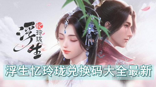 浮生忆玲珑兑换码大全最新