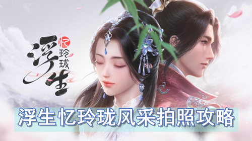 浮生忆玲珑风采拍照攻略