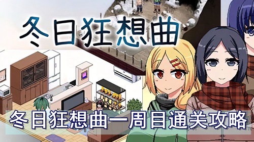 冬日狂想曲一周目通关攻略