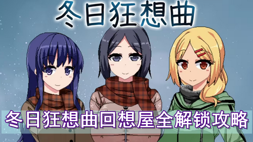 冬日狂想曲回想屋全解锁攻略