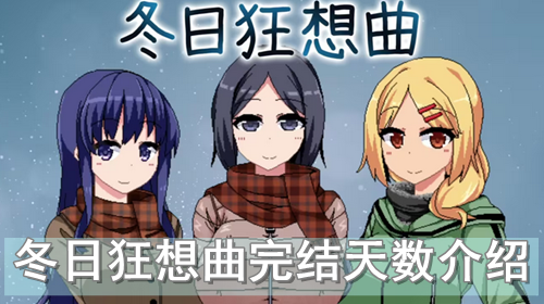 冬日狂想曲完结天数介绍