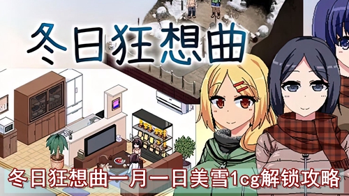 冬日狂想曲一月一日美雪1cg解锁攻略