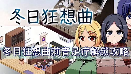 冬日狂想曲莉音足疗解锁攻略