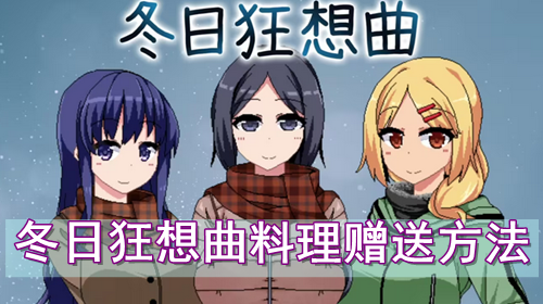 冬日狂想曲料理赠送方法
