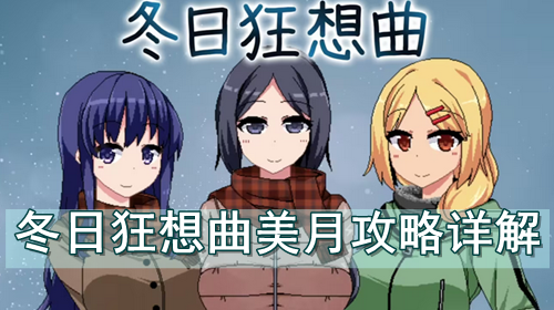 冬日狂想曲美月攻略详解