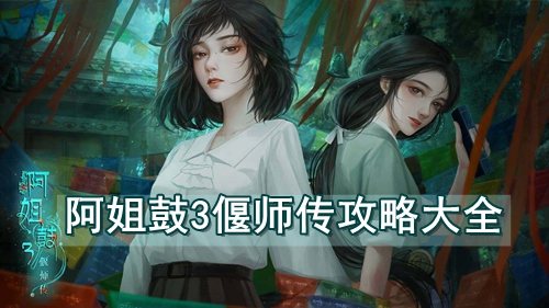 阿姐鼓3偃师传攻略大全