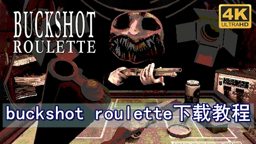 buckshot roulette下载教程