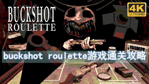 buckshot roulette游戏通关攻略