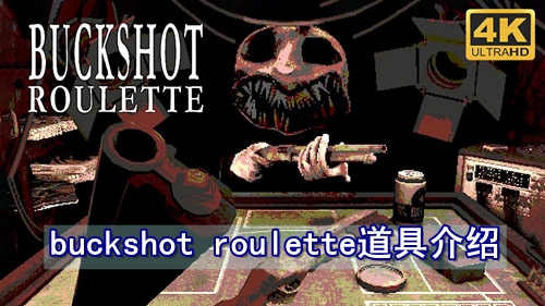 buckshot roulette道具介绍