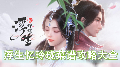 浮生忆玲珑菜谱攻略大全