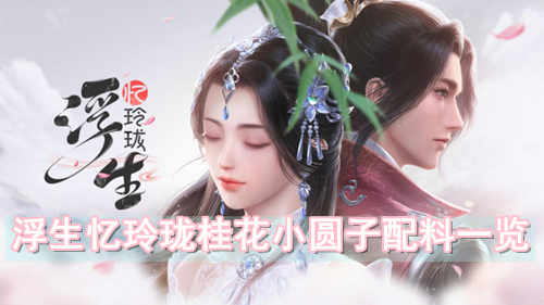 浮生忆玲珑桂花小圆子配料一览