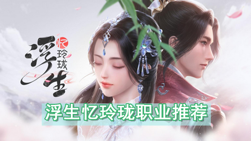 浮生忆玲珑职业推荐