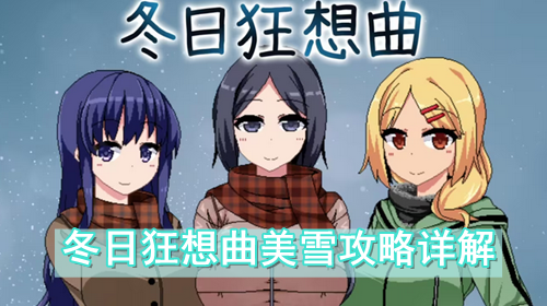 冬日狂想曲美雪攻略详解