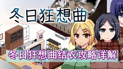 冬日狂想曲结衣攻略详解