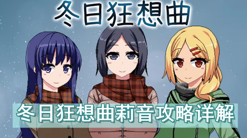 冬日狂想曲莉音攻略详解