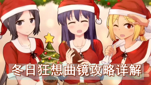 冬日狂想曲镜攻略详解