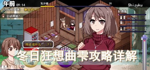 冬日狂想曲雫攻略详解