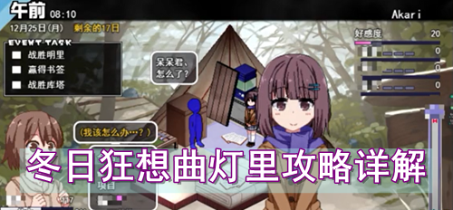 冬日狂想曲灯里攻略详解