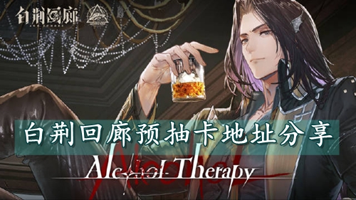 白荆回廊预抽卡地址分享