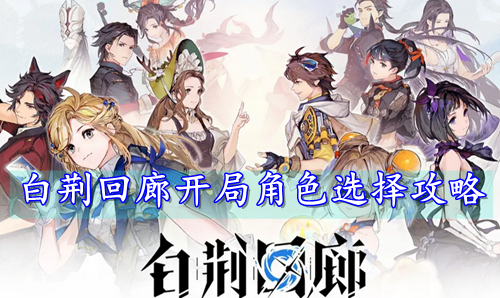 白荆回廊开局角色选择攻略