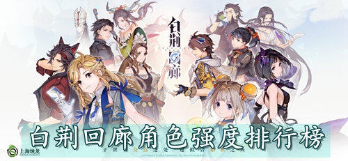 白荆回廊角色强度排行榜