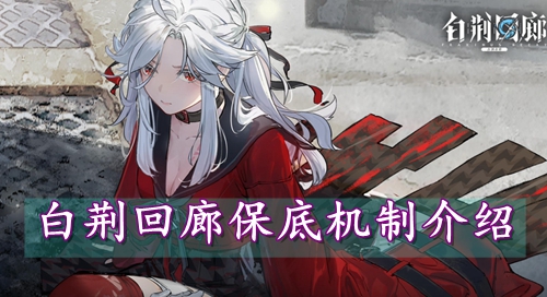 白荆回廊保底机制介绍