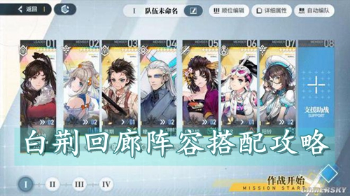 白荆回廊阵容搭配攻略