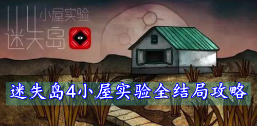 迷失岛4小屋实验全结局攻略