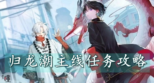 归龙潮主线任务攻略