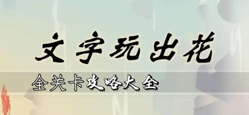 文字玩出花攻略大全