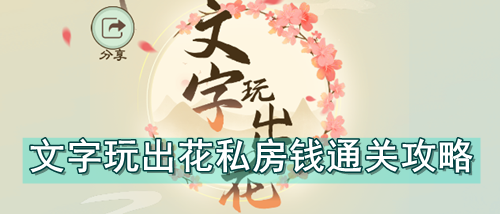 文字玩出花私房钱通关攻略