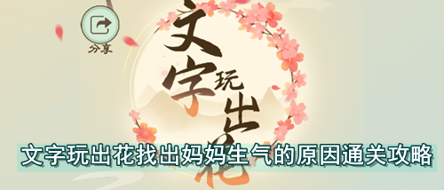 文字玩出花找出妈妈生气的原因通关攻略