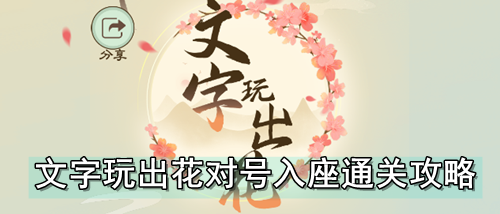 文字玩出花对号入座通关攻略