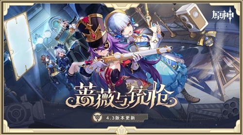 原神4.3版本活动内容一览