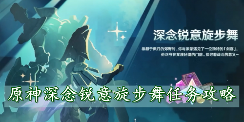 原神深念锐意旋步舞任务攻略