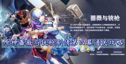 原神蔷薇与铳枪剧情第四幕通关攻略