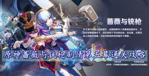 原神蔷薇与铳枪剧情第五幕通关攻略
