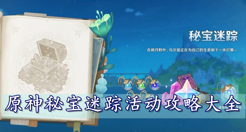 原神秘宝迷踪活动攻略大全