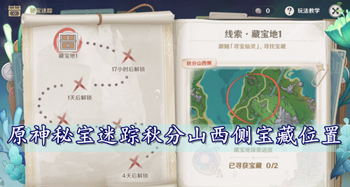 原神秘宝迷踪秋分山西侧宝藏位置