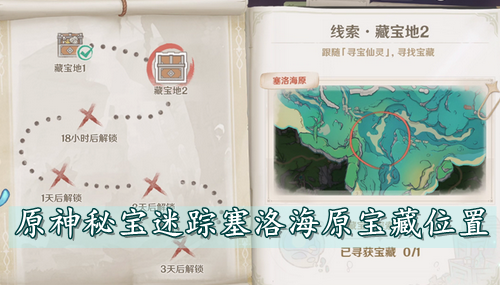 原神秘宝迷踪塞洛海原宝藏位置