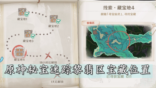 原神秘宝迷踪黎翡区宝藏位置