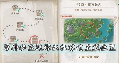 原神秘宝迷踪幽林雾道宝藏位置