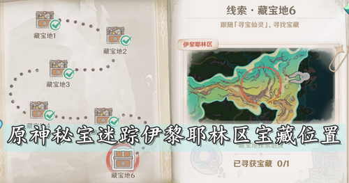 原神秘宝迷踪伊黎耶林区宝藏位置