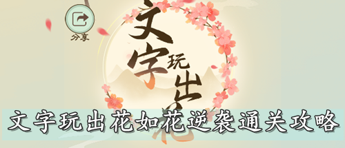 文字玩出花如花逆袭通关攻略