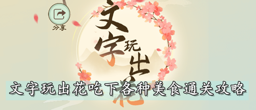 文字玩出花吃下各种美食通关攻略