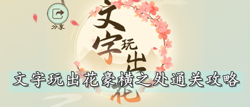 文字玩出花豪横之处通关攻略