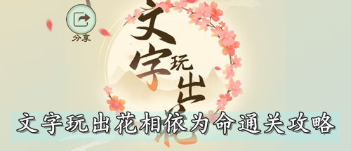文字玩出花相依为命通关攻略