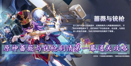 原神蔷薇与铳枪剧情第一幕通关攻略