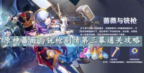 原神蔷薇与铳枪剧情第三幕通关攻略